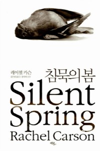 침묵의 봄